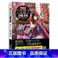 [正版]赠 极彩色的魔术师 藤原CG插画绘制技法 牛奶系插画教程书 日本PIXIV人气画师 幻丽极彩色教程零基础自学插