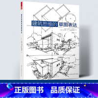 [正版]建筑思维的草图表达 建筑草图入门 建筑设计手绘教学 建筑手绘基础 设计草图 空间绘画知识 方法 效果 实例