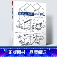[正版]建筑思维的草图表达 建筑草图入门 建筑设计手绘教学 建筑手绘基础 设计草图 空间绘画知识 方法 效果 实例