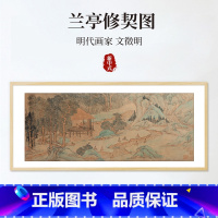 [正版]兰亭修禊图 文徵明 全实木画框 字画 新中式客厅沙发背景墙装饰画茶室挂画 中国古代名画 家庭收藏 传世名画 原