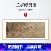 [正版]兰亭修禊图 文徵明 全实木画框 字画 新中式客厅沙发背景墙装饰画茶室挂画 中国古代名画 家庭收藏 传世名画 原