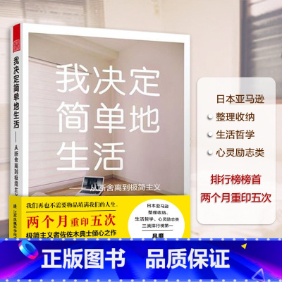 [正版] 我决定简单地生活 从断舍离到极简主义 极简生活 物品整理收纳 佐佐木典士 舒适生活指南 心灵励志生活哲学 家