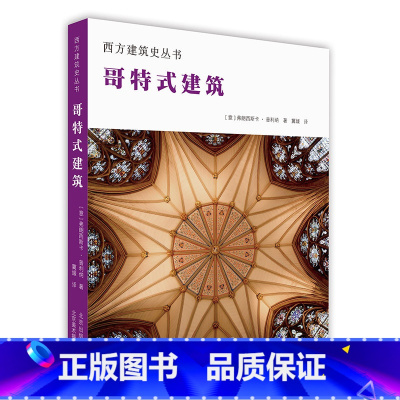 [正版]哥特式建筑 西方建筑史丛书 世界建筑赏析 多角度解读建筑 古典哥特 皇宫教堂礼堂修道院宗教建筑 通识教育 建筑