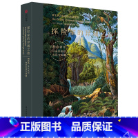 [正版]探险家的异域之旅 800年以来的奇珍发现与收藏 中世纪 现代 美洲非洲亚洲探索收藏之旅 百余件稀世珍品 异域收