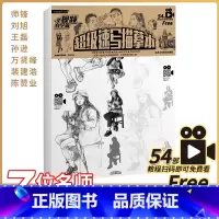 [正版]全视频自学篇 超级速写描摹本 名师教你画速写 54部视频教程 速写高级进阶教 浅印描摹 高分范画 动态解析 照