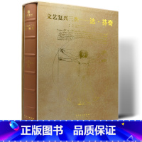 [正版]文艺复兴三杰 达·芬奇 建筑 绘画 雕塑 画作 素描手稿 大师代表作品 私人博物馆 西方艺术经典 珍藏书