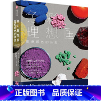 [正版]色彩理想国 图说颜色的历史 色彩科普书 60种颜色及颜料的历史 制作与应用 色彩 历史爱好者视觉读物