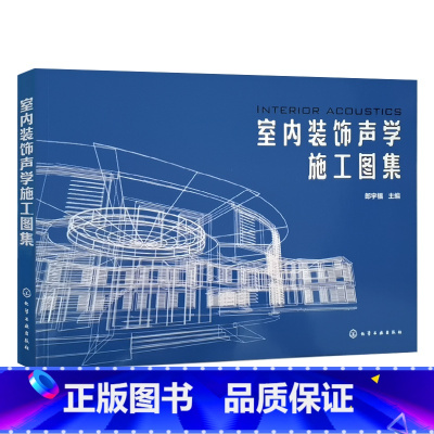 [正版]室内装饰声学施工图集 声学工程施工工艺建筑施工设计声学工程设计节点解析声学扩散板隔音墙做法案例参考建筑设计工程