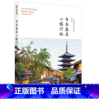 [正版]日本zui美小镇行旅 走进民间119座特色小镇 体验日式文化与建筑之美 古镇风景 日式特色建筑 日本旅行指南