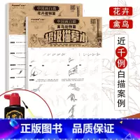 [正版]国画花鸟白描入门套装 勾线笔墨汁墨碟 工笔花鸟画底稿临摹 花鸟鱼虫虎猫马犬 白描临摹画册 临摹画本 国画描摹本