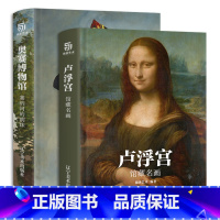 [正版]卢浮宫与奥赛博物馆 馆藏名画 西方大师名画赏析入门 塞纳河的明珠 1848-1914绘画作品 图解艺术流派 锦