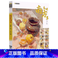[正版]南方色调3 水粉色彩静物临摹书 水粉画临摹范本 张挺 色彩静物基础绘画教学 水粉入门 美术培训课件 色彩基础