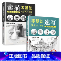 [正版]零基础速写素描完全入门教程 同步视频教程 轻松学绘画 画画自学零基础 成人儿童初学者新手入门 速写技法 素描临