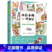 [正版]水彩手账环游记 轻松水彩手绘教程 手账插画绘画入门教程书 小泥巴水彩技法教程 赠视频课程 Q萌水彩插画自学临摹