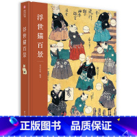 [正版]浮世猫百景 猫主题浮世绘作品集 百余幅珍贵画作 日本传统文化 日本艺术爱好者 歌川一门浮世绘师画集