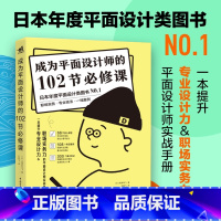 [正版]成为平面设计师的102节必修课 平面设计师实战手册 平面设计零基础入门教程书 日本年度平面设计书 设计师入门工