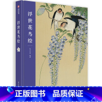 [正版]浮世花鸟绘 百余幅作品 花鸟绘发展轨迹 历史 趣闻 故事 了解日本传统文化 浮世绘画师简介 生平绘画风格