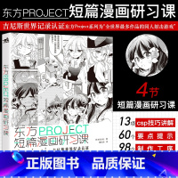 [正版]东方PROJECT 短篇漫画研习课 漫画角色创作方法 故事日本玄光社 动漫素描绘画教程铅笔 画画入门自学零基础