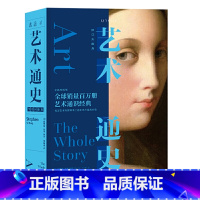 [正版] 艺术通史 修订升级版 艺术通识经典全新修订版 各国艺术专家联手打造的艺术鉴赏 收藏鉴赏书 未读出品