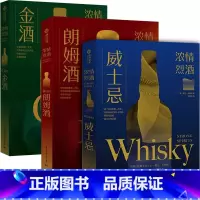 [正版]浓情烈酒三本套装 金酒 威士忌 朗姆酒 品鉴与赏析 酒类基础知识入门 洋酒文化 搭配小食品 饮食文化
