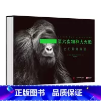 [正版]第六次物种大灭绝 它们即将消逝 230多幅黑白摄影 濒临灭绝物种影集 生物百科 动物知识大全 自然百科全书 保