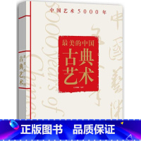 [正版]美的中国古典艺术 中国艺术5000年 中国古代艺术史 工艺美术史 中国美术简史 美术史 250件代表性作品 历