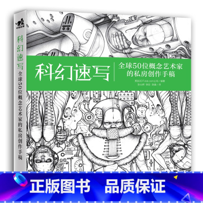 [正版]科幻速写 全球50位概念艺术家的私房创作手稿 幻想速写系列 科幻插画艺术草图 创意灵感 动画游戏概念设计师参考