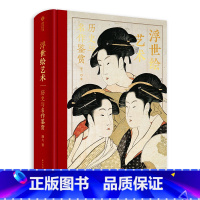 [正版] 浮世绘艺术 历史与名作鉴赏 解读370幅浮世绘经典画作 大师作品集 画册 浮世绘发展历史 绘画艺术收藏鉴赏精