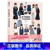 [正版]女子高校生 日系校服插画图鉴 隈井KUMANOI 女子制服设定集 JK制服小物速写作品 200幅临摹素材 人物