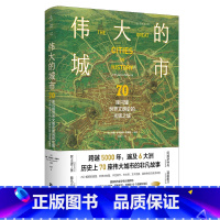 [正版]伟大的城市 70座闪耀世界文明史的光辉之城 53位重量级文史学家倾力撰写 跨越5000年的世界文明巡礼 建筑