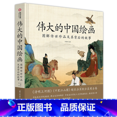 [正版]伟大的中国绘画 图解传世珍品及其背后的故事 中国绘画大观 千年中国绘画史 绘画艺术史 魏晋至晚清1700年艺术