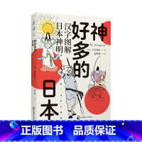 [正版]神好多的日本 汉字图解日本神明 日本文化神话 75柱代表性神明 白描线稿 说文解字 探索神明前世今生 日本神明