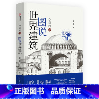 [正版]空间的诗 图说世界建筑 图解世界经典建筑 要点解读 9大建筑要素 39种代表风格 41处经典建筑 世界建筑风情