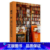 [正版]藏书 家 爱书人与他们的理想书房 32位藏书家的书房 藏书背后的故事 19座特色书店 图书馆 家庭藏书室装修案