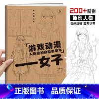 [正版]女子 游戏动漫人体结构动态临摹本 女性漫画人物绘画 动漫人体结构 动漫人物设计漫画手绘描摹本 漫画临摹画册 画