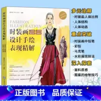 [正版]时装画设计手绘表现精解 服装设计手绘 时装画表现技法 水彩彩铅马克笔 赠视频教程 人体结构动态 设计书