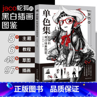 [正版]单色集 蛇狐的黑白插画图鉴 jaco初作品集 动漫插画临摹画集画册 近百幅作品 49张专色线稿草图 黑白插画线