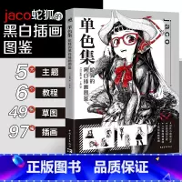 [正版]单色集 蛇狐的黑白插画图鉴 jaco初作品集 动漫插画临摹画集画册 近百幅作品 49张专色线稿草图 黑白插画线