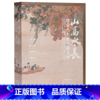 [正版]山高水长 唐宋八大家主题文物图录 115件辽宁博物馆藏品高清彩图详细介绍 唐宋元名迹收录 中国古代书画文物收藏