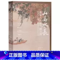 [正版]山高水长 唐宋八大家主题文物图录 115件辽宁博物馆藏品高清彩图详细介绍 唐宋元名迹收录 中国古代书画文物收藏
