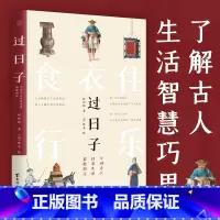 [正版]过日子 中国古人日常生活彩绘图志 身在现代看古代 300年前中国古人的生活 衣食住行乐 社会风俗历史演变