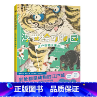 [正版]浮世绘动物园 日本太田纪念美术馆展览 展品和研究资料 约160件动物主题的浮世绘画作 江户人与动物的历史文化