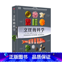 [正版]烹饪的科学 食品科学家解答关于烹饪的一切 如何科学的做菜 健康生活实用技巧 详解烹饪原理 实用烹饪建议 食品科