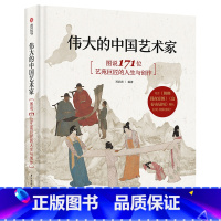 [正版]伟大的中国艺术家 图说171位艺苑巨匠的人生与创作 1500年中国艺术史 美术发展史 名画鉴赏 趣味创作故事