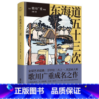 [正版]东海道五十三次 东海道浮世绘作品鉴赏 东海道风景故事地方风俗及各自不同的艺术风格 日本文化 歌川广重 富岳三十