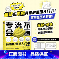 [正版]专治不会画 有趣的素描入门书 赠200分钟素描入门视频课 33个素描经典案例 趣味学素描 学生绘画艺术培训 零