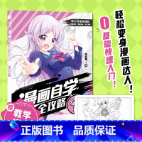 [正版]漫画自学全攻略 综合篇 赠7节案例视频 零基础自学漫画 案例临摹 实战案例 漫画教程书 动漫二次元人物临摹画册