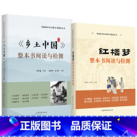 高中一年级 [正版]乡土中国+红楼梦 整本书阅读与检测 全面解析红楼梦 完整无删减版高中生阅读 乡土中国 高中一年级语文