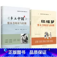 高中一年级 [正版]乡土中国+红楼梦 整本书阅读与检测 全面解析红楼梦 完整无删减版高中生阅读 乡土中国 高中一年级语文