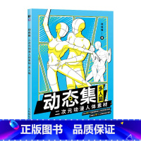 [正版]动态集 二次元动漫人体素材 多人篇 动漫人体结构动态临摹练习册 速写漫画人物绘画手绘临摹画册画集 600例人体